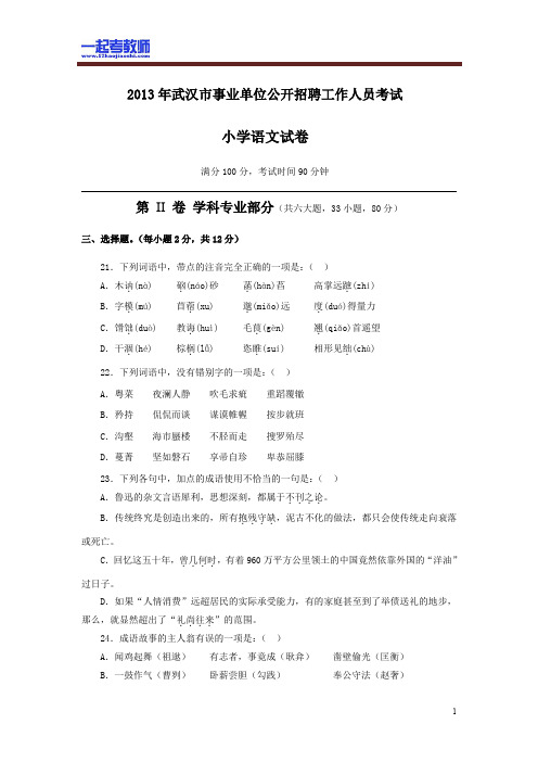 2013 湖北 武汉 教师招聘考试笔试 小学学段 语文 真题答案解析