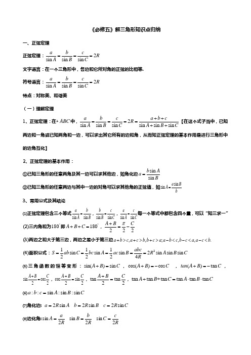 解三角形知识点