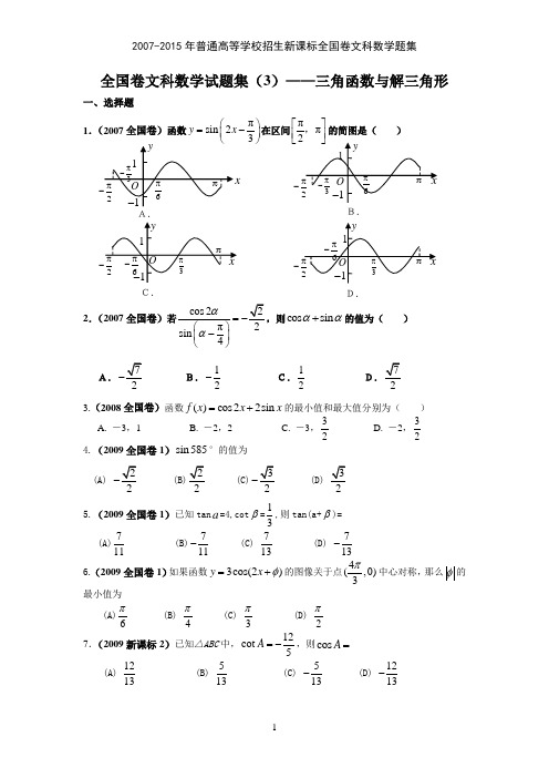 全国卷文科数学试题汇编(3)三角函数与解三角形