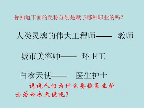 《永远的白衣战士》PPT课件(苏教版四年级语文下册课件)