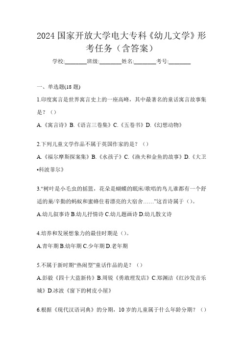 2024国家开放大学电大专科《幼儿文学》形考任务(含答案)