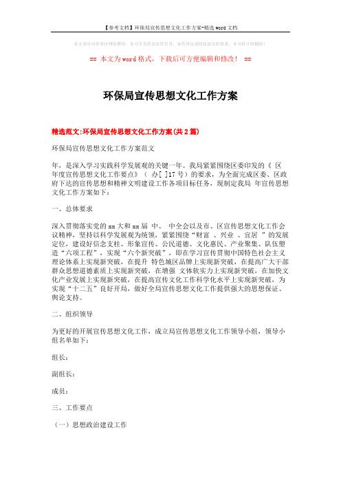 【参考文档】环保局宣传思想文化工作方案-精选word文档 (9页)