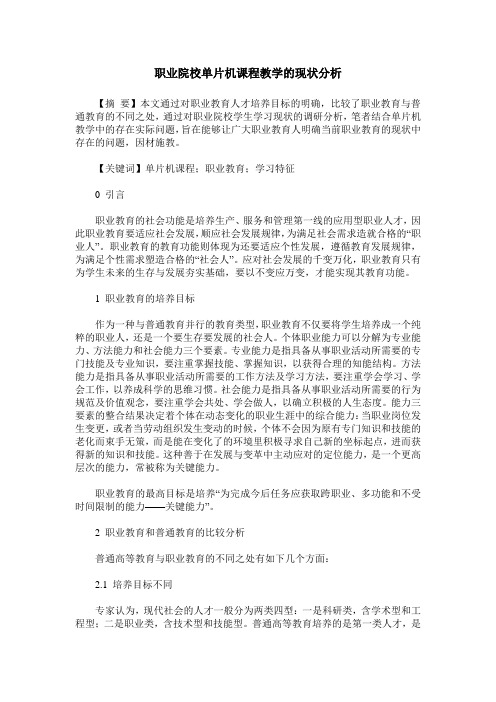 职业院校单片机课程教学的现状分析