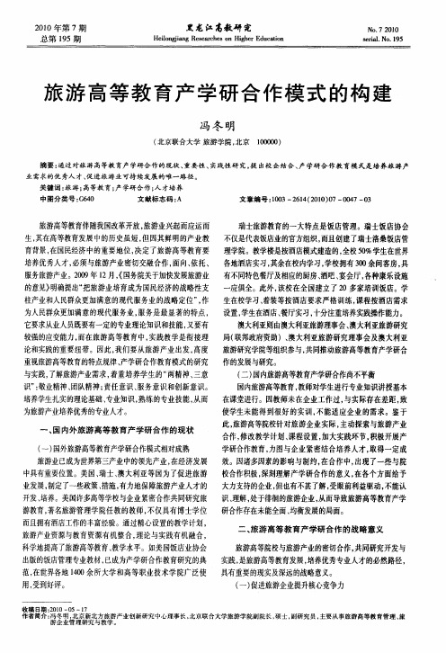 旅游高等教育产学研合作模式的构建