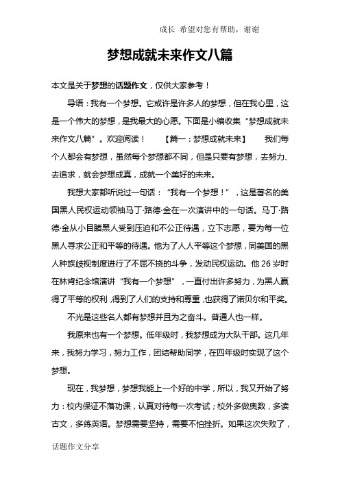 梦想成就未来作文八篇