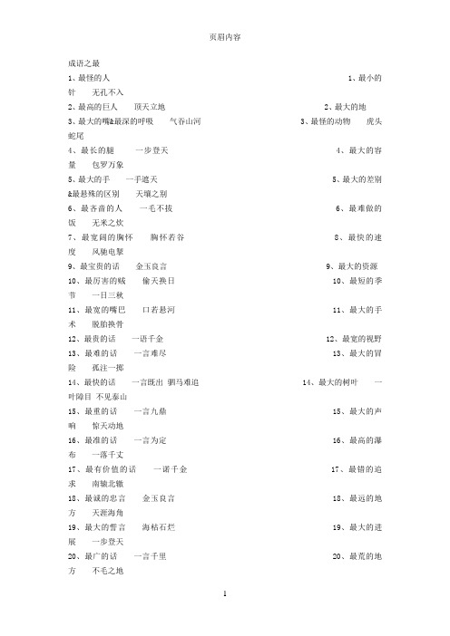 成语之最成语新星题型