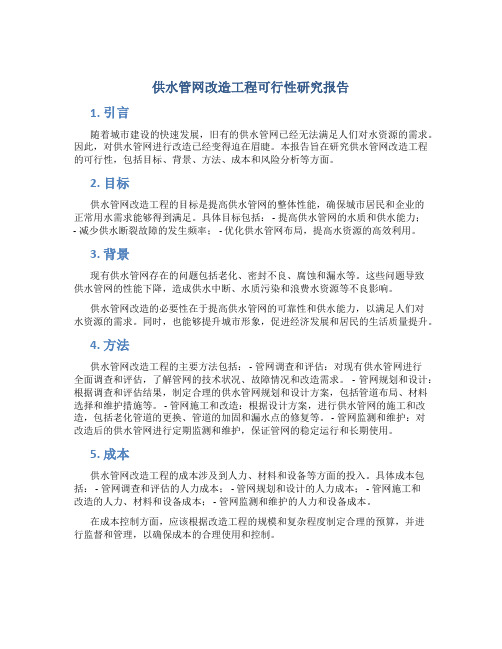 供水管网改造工程可行性研究报告