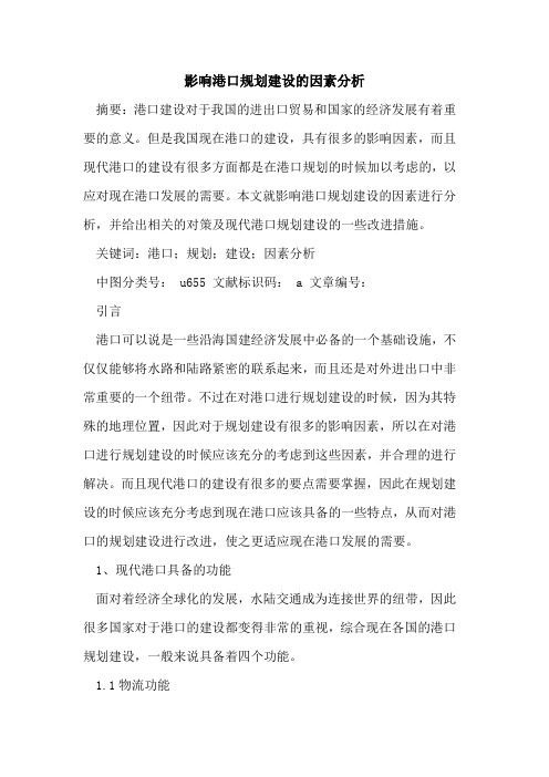 影响港口规划建设因素分析论文