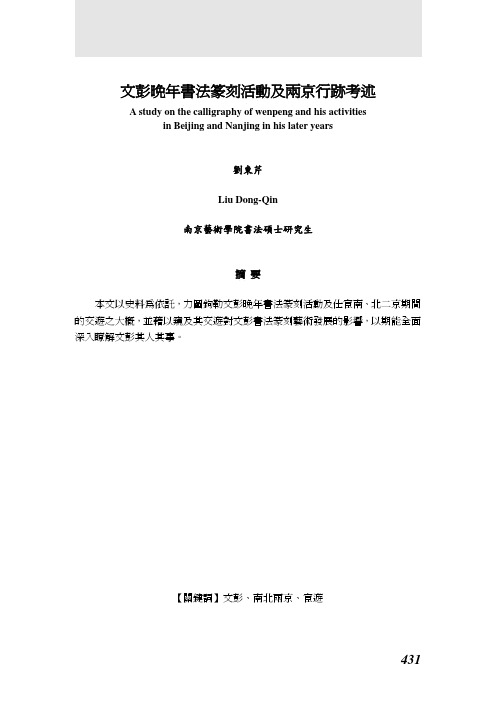 文彭晚年书法篆刻活动及两京行迹考述-国立台湾艺术大学书画艺术学系
