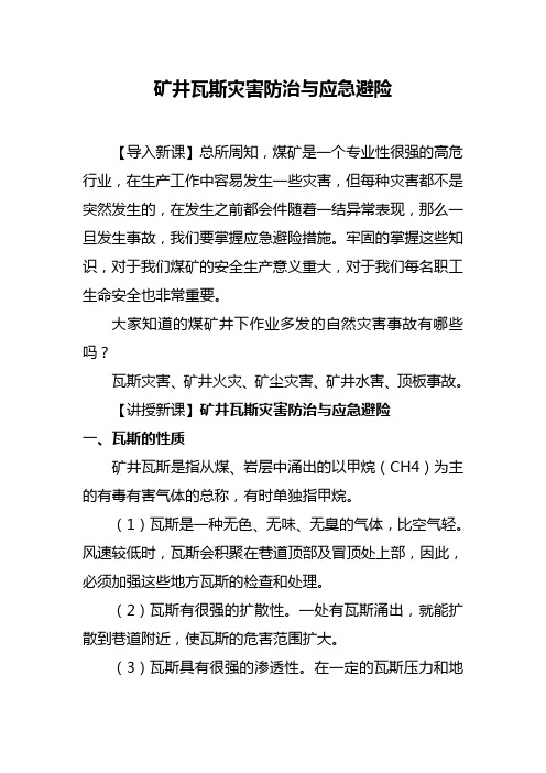矿井瓦斯灾害防治与应急避险