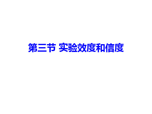实验的效度和信度