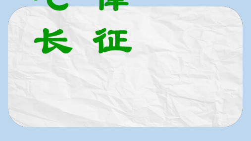 八年级语文上册第一单元一七律长征课件苏教版