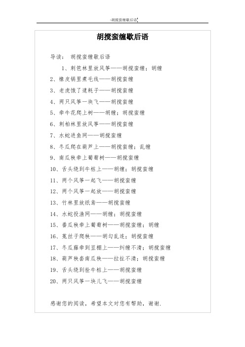 胡搅蛮缠歇后语