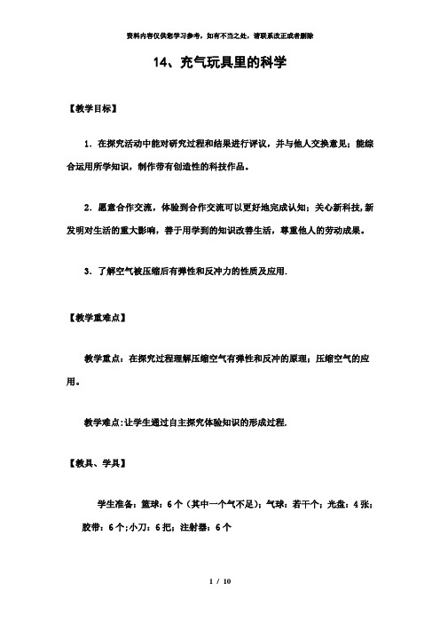 【精品】青岛版小学科学四年级上册《充气玩具里的科学》教学设计2