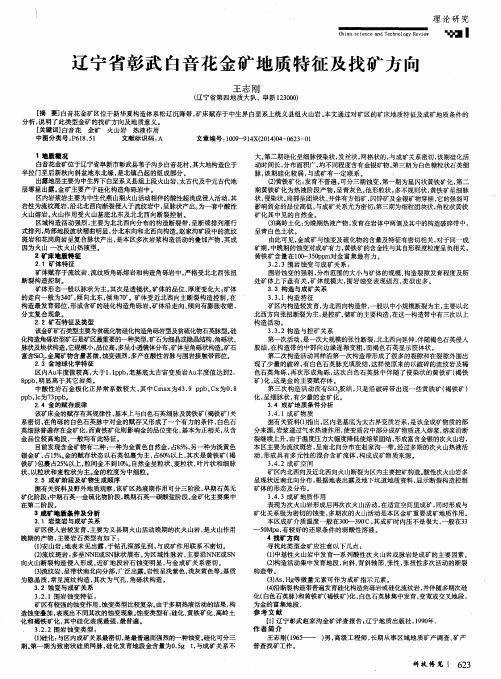 辽宁省彰武白音花金矿地质特征及找矿方向