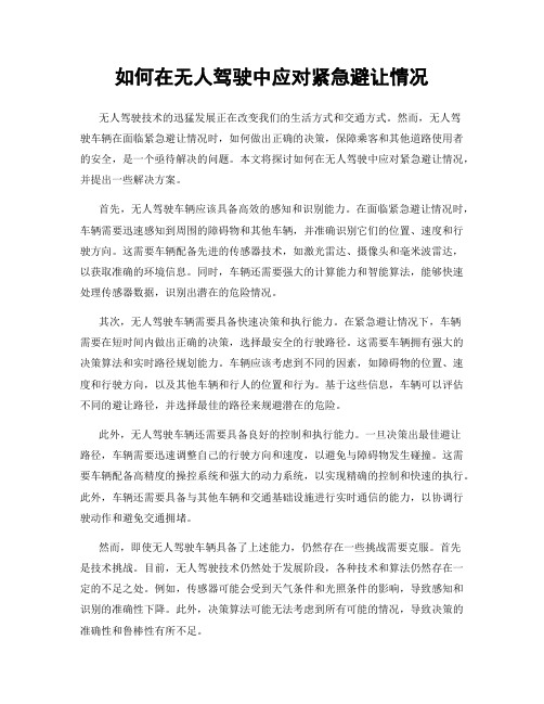 如何在无人驾驶中应对紧急避让情况