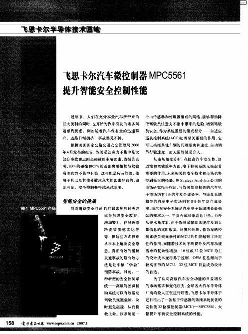 飞思卡尔汽车微控制器MPC5561提升智能安全控制性能