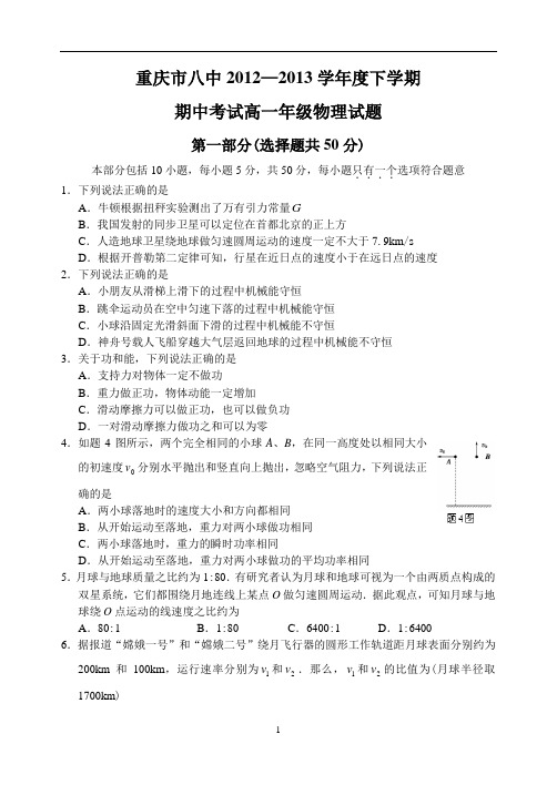 重庆市八中2012-2013下学期高一物理期中考试试卷