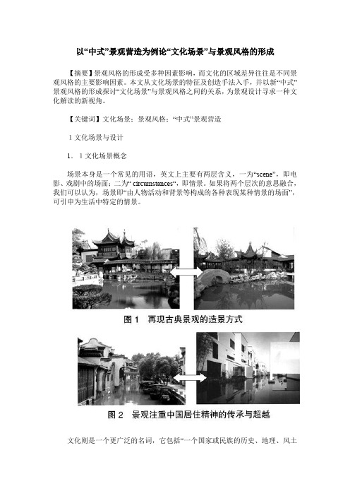 以“中式”景观营造为例论“文化场景”与景观风格的形成