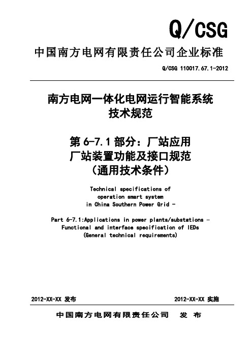 QCSG 110017.67.1-2012南方电网一体化电网运行智能系统技术规范 厂站装置功能及接口规范 ：通用技术条件