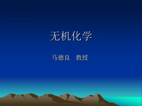 无机化学