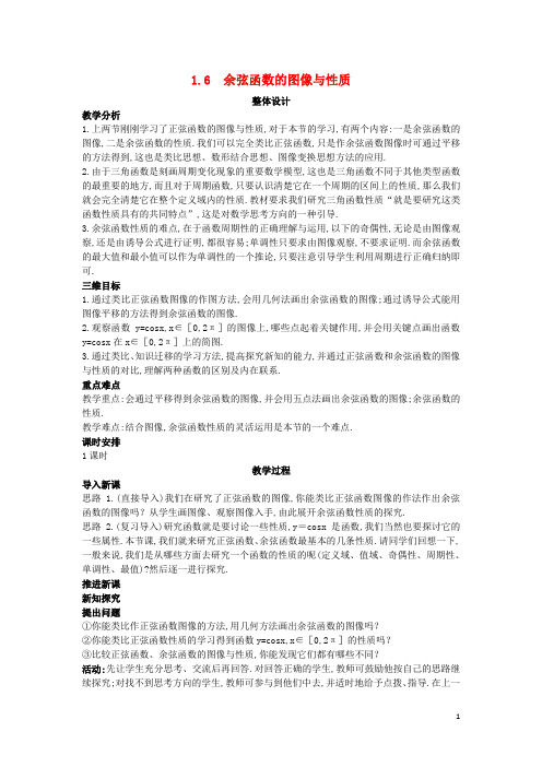 高中数学第一章三角函数1.6余弦函数的图像与性质教案北师大版必修4