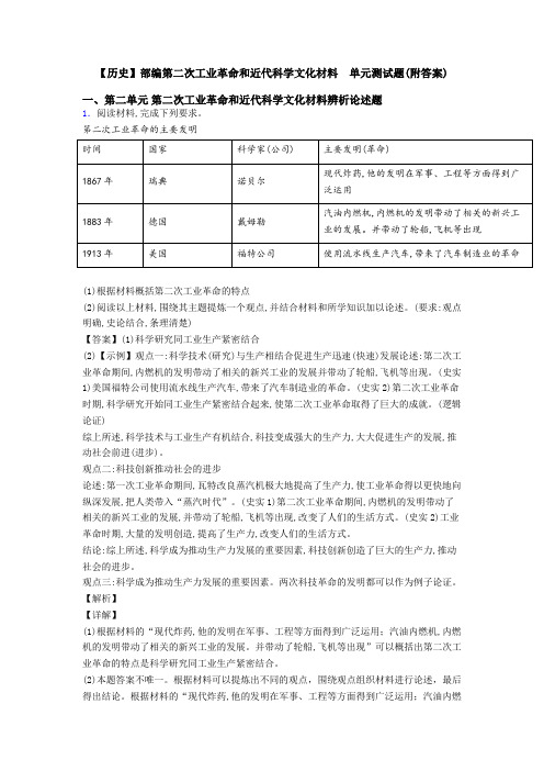 【历史】部编第二次工业革命和近代科学文化材料  单元测试题(附答案)