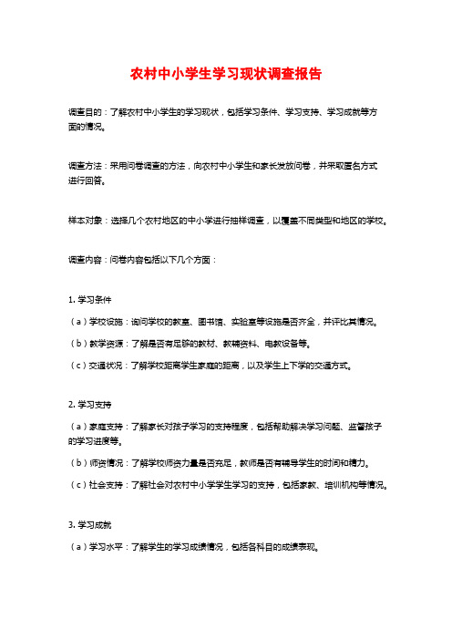 农村中小学生学习现状调查报告