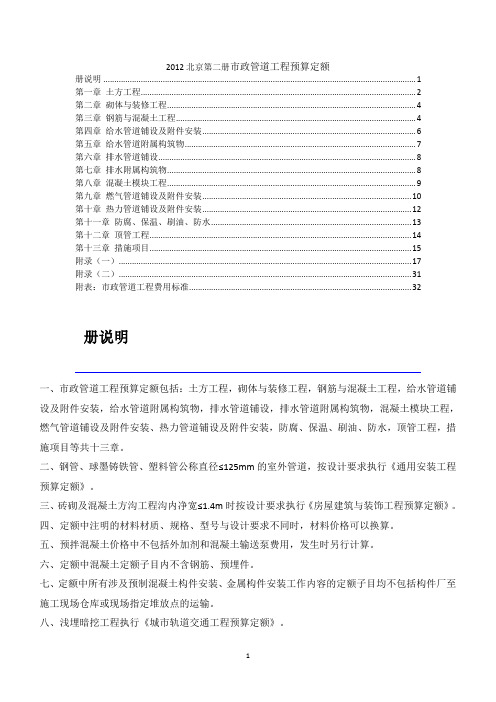 2012北京第二册市政管道工程预算定额