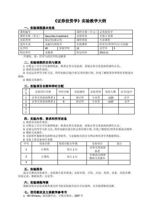 《证券投资学》实验教学大纲  2011级本科实践教学大纲 (1) - 副本