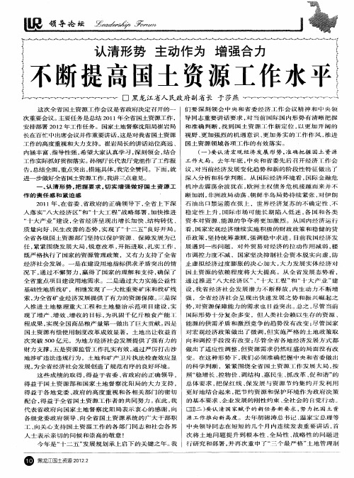 认清形势 主动作为 增强合力 不断提高国土资源工作水平