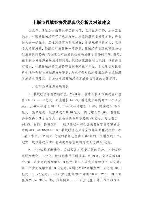 十堰市县域经济发展现状第三稿