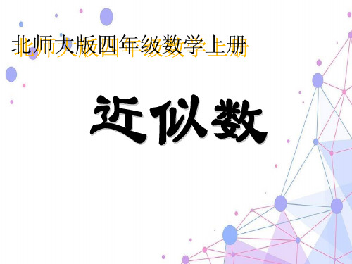 北师大版四年级数学上册《近似数》优质公开课课件