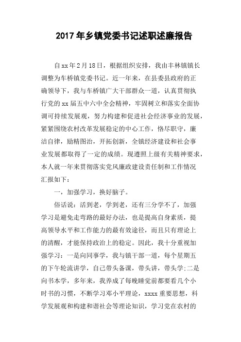 2017年乡镇党委书记述职述廉报告
