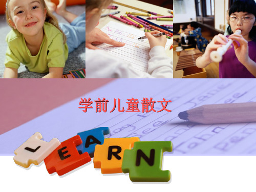 学前儿童散文PPT课件
