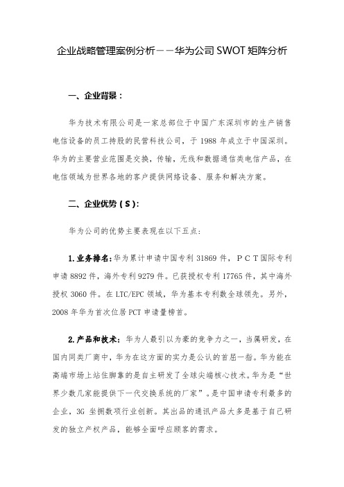 企业战略管理案例分析——华为公司SWOT矩阵分析