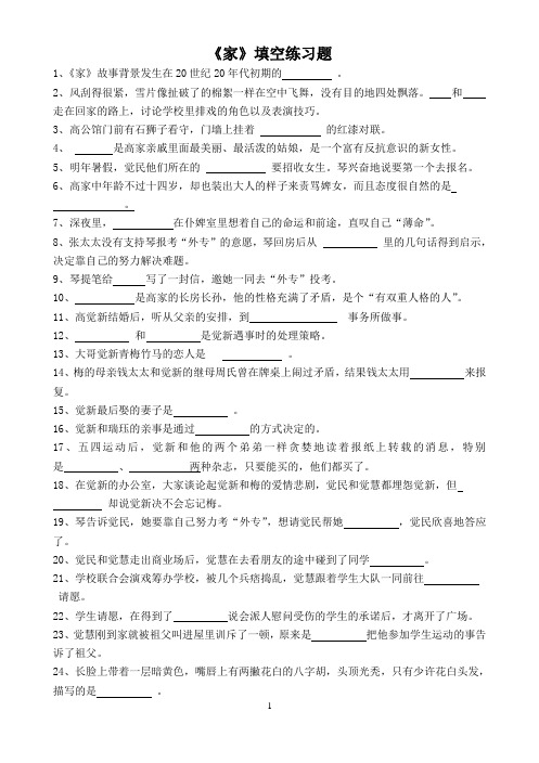 名著《家》填空练习题
