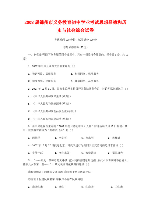 辽宁省锦州市义务教育初中政治学业考试思想品德和历史与社会综合试卷
