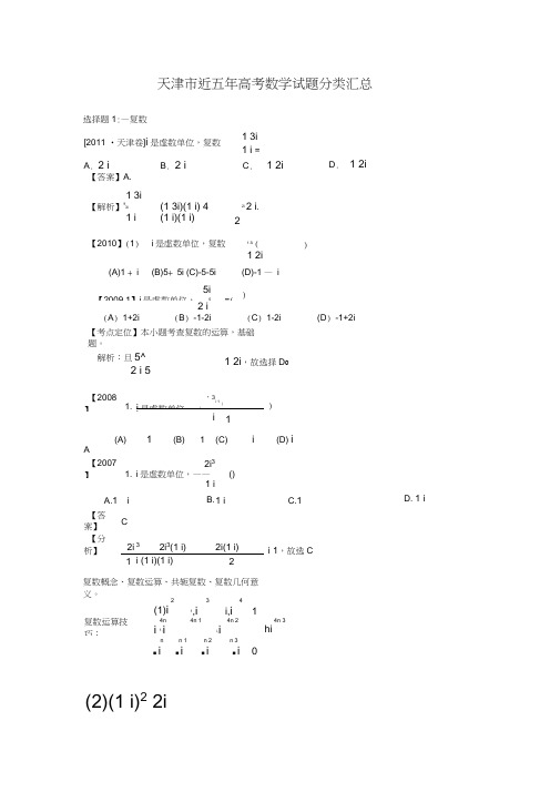 天津市近五年高考数学真题分类汇总