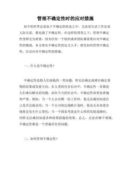 管理不确定性时的应对措施
