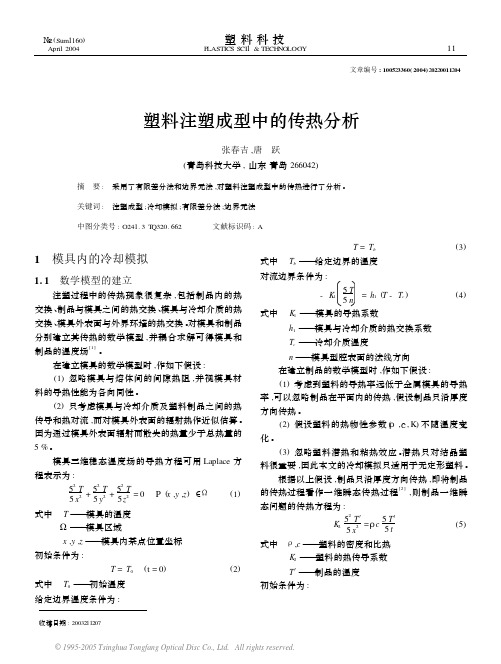 塑料注塑成型中的传热分析