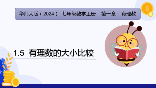 1.5 有理数的大小比较(课件)七年级数学上册(华东师大版2024)