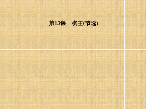 棋王课件