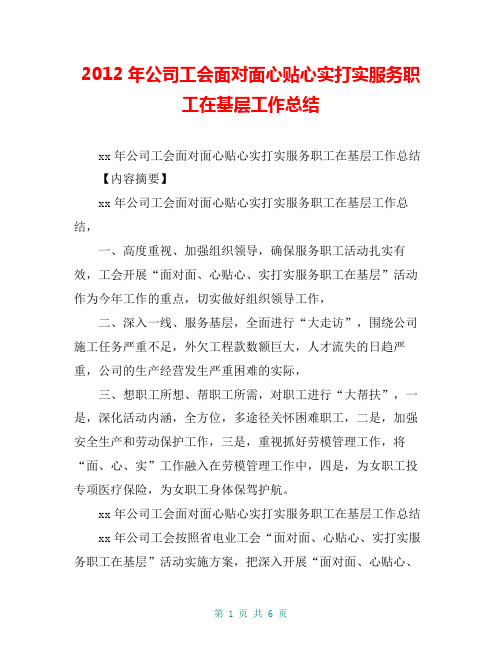 2012年公司工会面对面心贴心实打实服务职工在基层工作总结【共5页】