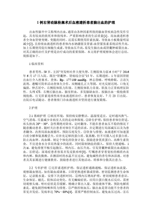 1例右肾动脉栓塞术后血液透析患者脑出血的护理