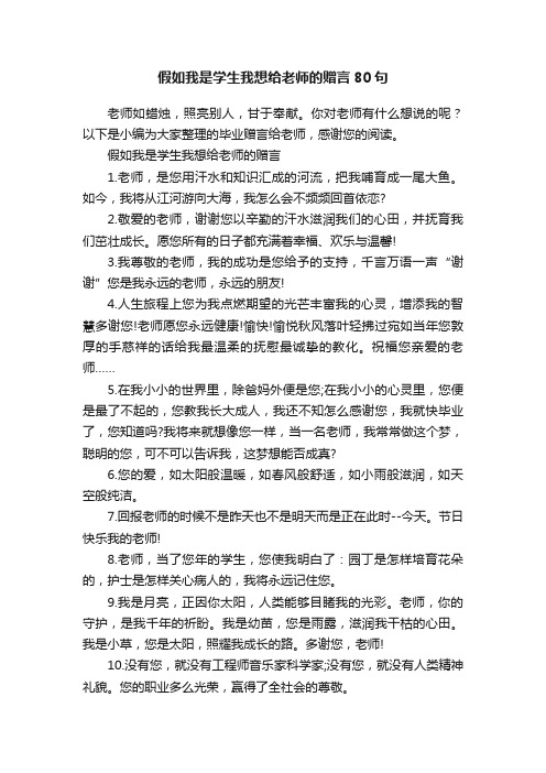 假如我是学生我想给老师的赠言80句
