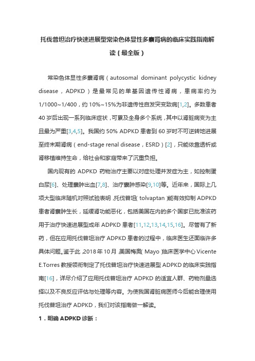 托伐普坦治疗快速进展型常染色体显性多囊肾病的临床实践指南解读(最全版)