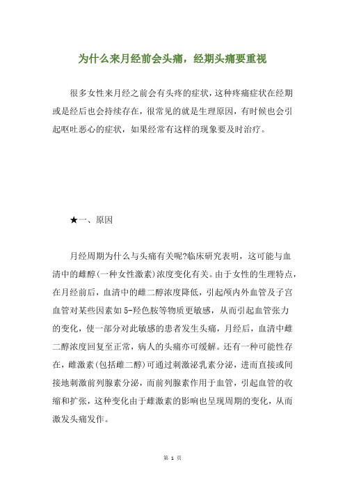 为什么来月经前会头痛,经期头痛要重视