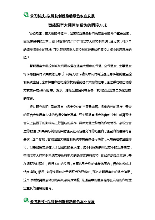 智能温室大棚控制系统的调控方式