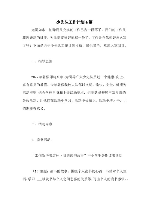 2021年少先队工作计划4篇